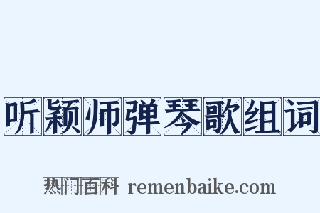 听颖师弹琴歌组词是什么意思的图片